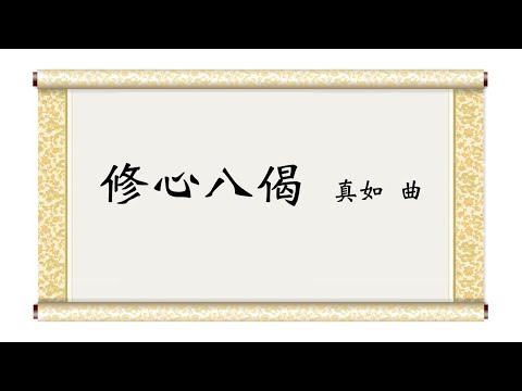 【福智讚頌】4010 修心八偈｜讚頌練習
