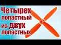 Советы моделистам. Как сделать четырехлопастный винт из двухлопастных | Хобби Остров.рф