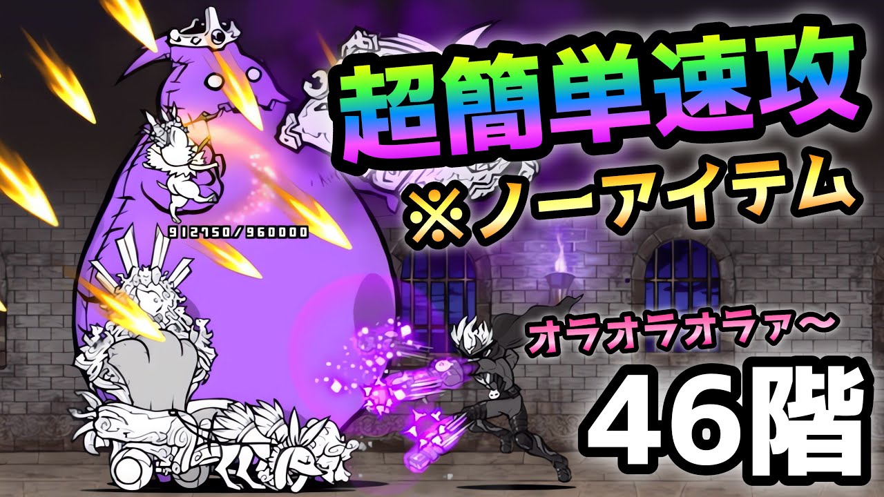 風雲にゃんこ塔 46階 ブラッディージャックで簡単ノーアイテム速攻