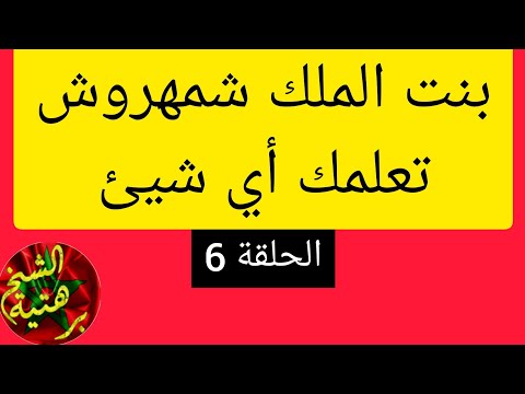 الحلقة 6 : رقية بنت شمهروش تعلمك أي شيء تريده - تجيبك مناما عن أي سؤال