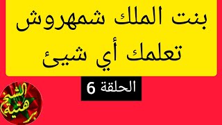 رقية بنت شمهروش تعلمك أي شيء تريده - تجيبك مناما عن أي سؤال - الحلقة 6