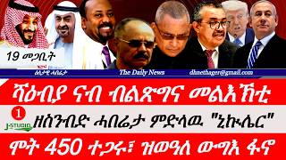 Jstudio News |19 መጋቢት| ሻዕብያ ብዛዕባ ባሕሪ። ዘስንብድ ሓበሬታ ምጥቃም ኒኲሌር። ሞት 450 ተጋሩ፣ ዝወዓለ ውግእ። ኣቢይ ዳጋማይ ኣንጻር ኢራን።
