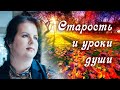 Душа. Новые души. УРОКИ ДУШИ. Что делать, если СТРАШНО СТАРЕТЬ? Можно ли СГЛАЗИТЬ СЕБЯ?