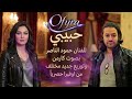 حبيبي حمود ناصر بصوت كارمن توزيع أوفيرا الحصري 2026 Habibi Cover 
