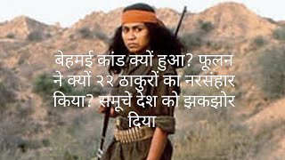 फूलन देवी और बेम्हई कांड शॉर्ट स्टोरी।phoolan devi and behmai scandal (war)