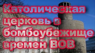 Католическая церковь в бомбоубежище времен ВОВ.