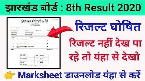 JAC Board class 8 Result | JAC 8th Result 2020 |  Class 8th ka Result kaise dekhe | how to see jac