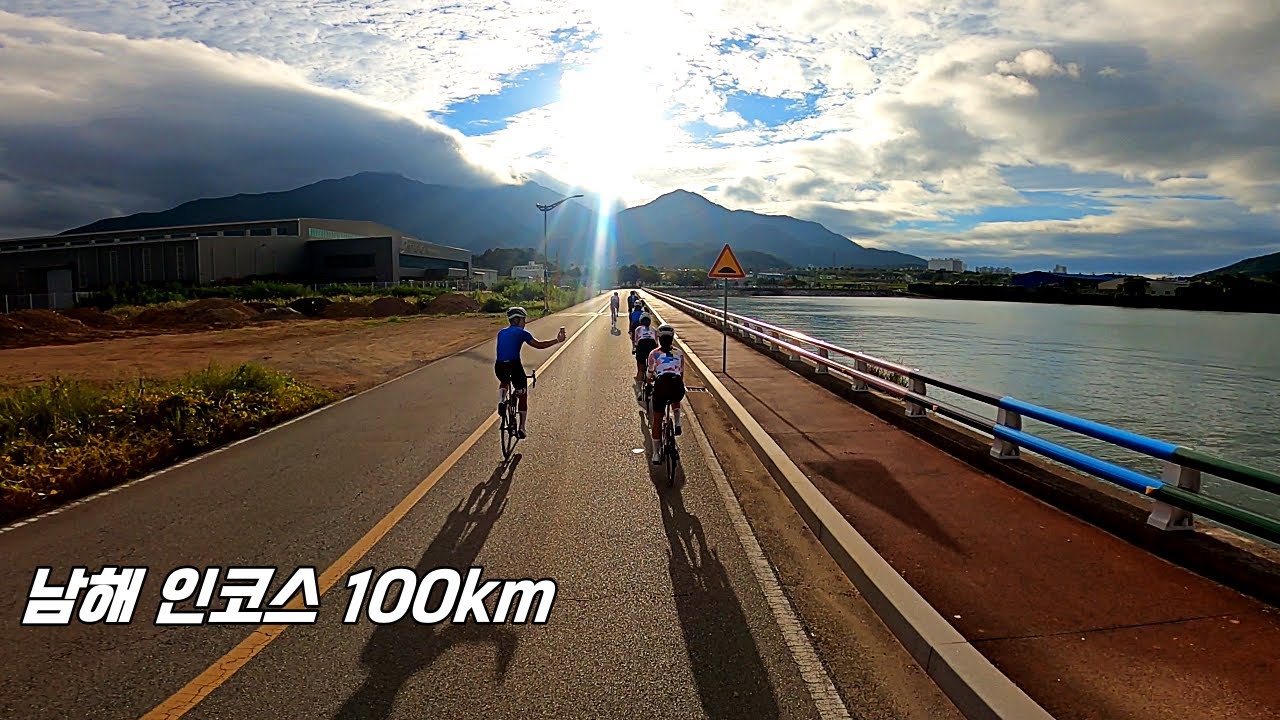 남해 인코스 100km 라이딩 자신있나 ?