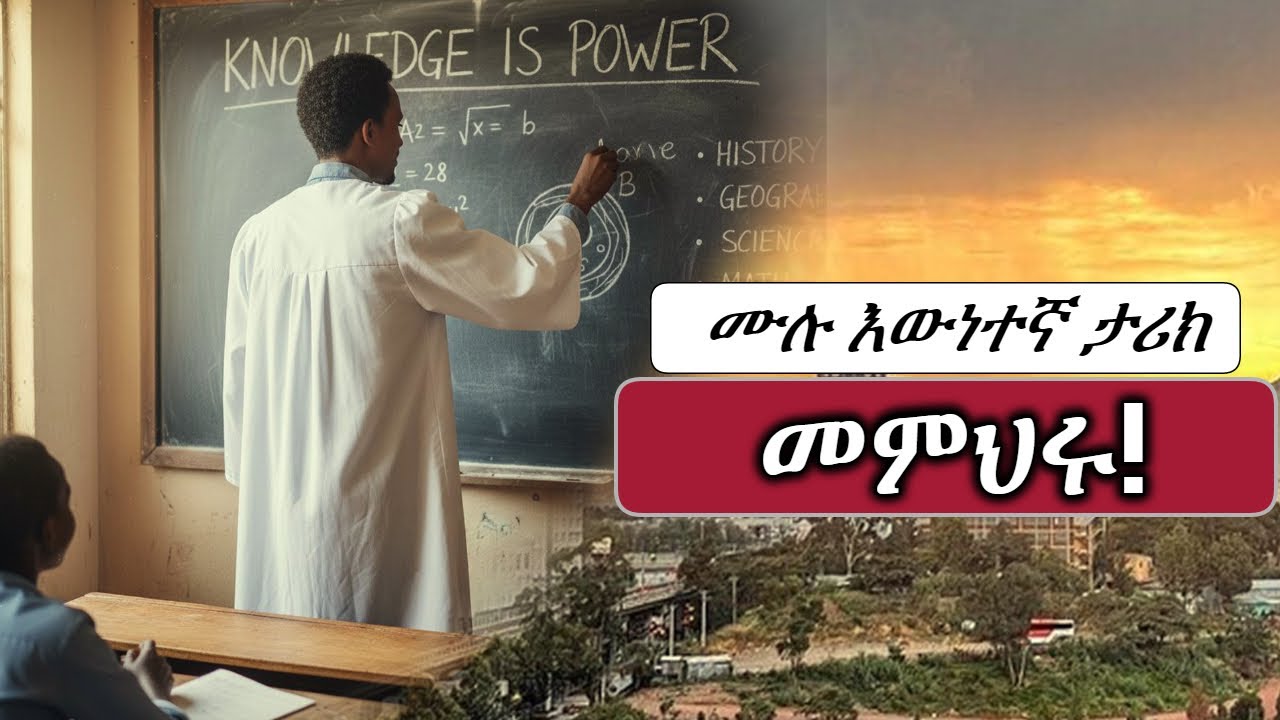 ከ አነጋጋሪው መምህር ጀርባ | ሙሉ ታሪኩ ይህ ነው