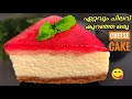 Cheesecake Recipe |💯വീട്ടിലുള്ള സാധനങ്ങൾ വെച്ച് ഏറ്റവും ചിലവ്  കുറഞ്ഞ ഒരു |Perfect Cheesecake |Ep368