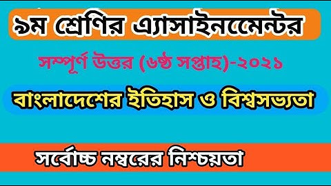 Class 9 History Assignment 2021 || ৯ম শ্রেণির বাংলাদেশের ইতিহাস ও বিশ্বসভ্যতা এসাইনমেন্ট || itihash
