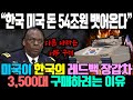 “한국 미국 돈 54조원 뺏어온다” /  미국이 한국의 레드백 장갑차 3,500대 구매하려는 이유