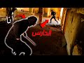لاحقنا حارس الفندق المهجور هروووب 