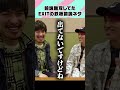 前説無双してたEXITの鉄板前説ネタ #shorts