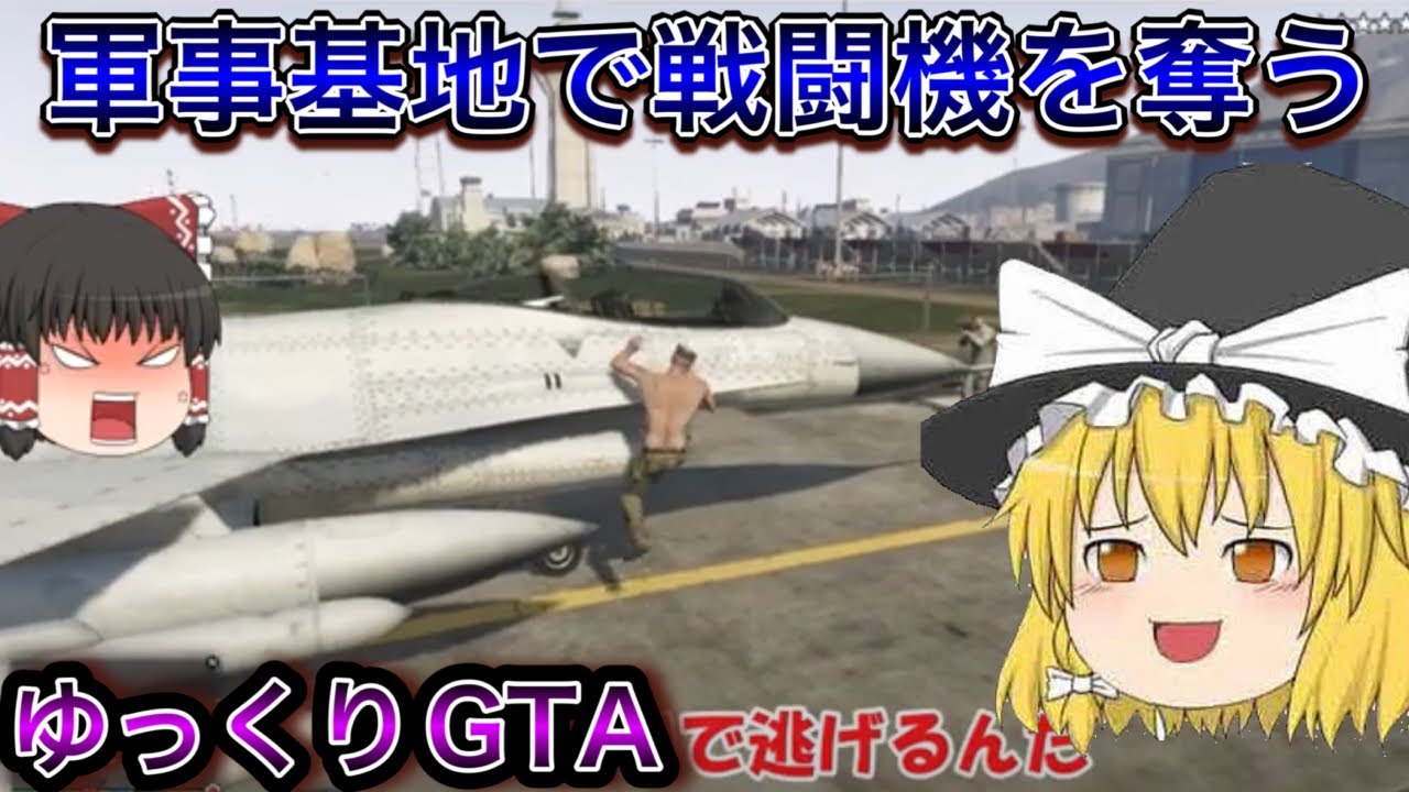 【GTA5ゆっくり実況】軍事基地に侵入やっと戦闘機を奪うことに成功した