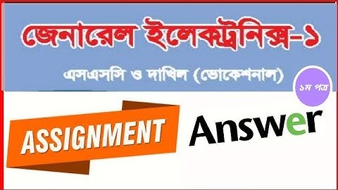 ssc Vocational general Electronics-1 assignment Answers02021. এসএসসি ভোক জেনারেল ইলেকট্রনিক্স