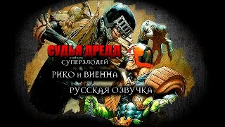 Судья Дрэдд: Суперзлодей - Эпизод 4 - Рико и Виенна (Русская озвучка)