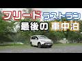 【ラストラン】フリード最後の車中泊は函館へ