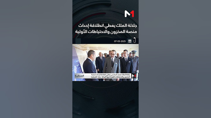 جلالة الملك يعطي انطلاقة إحداث منصة المخزون والاحتياطات الأولية