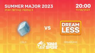 COLD vs DREAMLESS | SUMMER MAJOR 2023 | ЭТАП ЛЕГЕНД | 17.06.2023