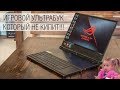 Обзор Asus ROG Zephyrus S - когда изящество не вредит мощности. Тест игр, экран 144Гц, троттлинг.