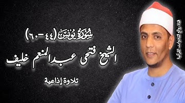 سورة يونس (٤٤-٦٠) - تلاوة إذاعية - الشيخ فتحى عبدالمنعم خليف