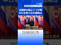 中国とロシア“天秤にかける”北朝鮮のしたたかな外交戦略　中ロとの間に架かる“2つの大型橋”　ロシア－北朝鮮結ぶ自動車橋開通 国境近くの街は…｜TBS NEWS DIG #shorts
