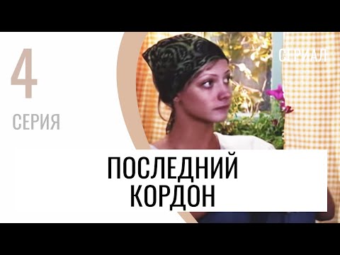 Сериал Последний кордон 1 сезон 4 серия - Мелодрама / Лучшие фильмы и сериалы