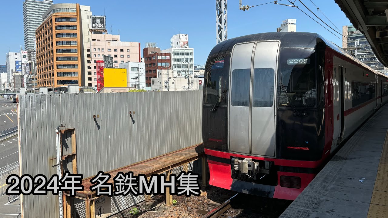 2024年 名鉄ミュージックホーン集！