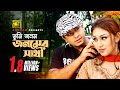 Tumi jonom jonomer       shakib khan  apu biswas  jonom jonomer prem