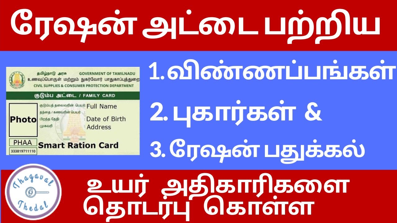 how to contact official for ration card pending application | ration complaint | hiding ration goods