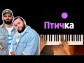 HammAli & Navai - Птичка ● караоке | PIANO_KARAOKE ● ᴴᴰ + НОТЫ & MIDI