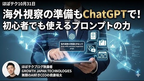 ほぼテク #415 ｜海外視察の準備もChatGPTで！初心者でも使えるプロンプトの力