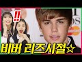 (ENG) 전세계 여자들이 환장했던 『저스틴비버』 리즈시절을 본 10대 반응! , Korean Teens Shocked by Justin Bieber's Evolution