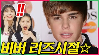(ENG) 전세계 여자들이 환장했던 『저스틴비버』 리즈시절을 본 10대 반응! , Korean Teens Shocked by Justin Bieber's Evolution