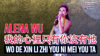 Alena Wu - Wo De Xin Li Zhi You Ni Mei You Ta 我的心裡只有你沒有他 | Mandarin Song