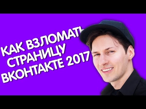 Как взломать страницу ВКонтакте | ВЗЛОМ СТРАНИЦЫ ВК (2017)