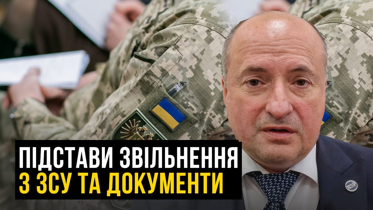 Які документи потрібні для звільнення з ЗСУ по догляду | Адвокат Ростислав Кравець