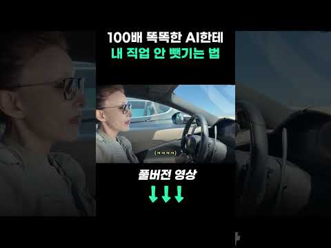나보다 100배 똑똑한 AI한테 살아남는 법 (켈리 최)
