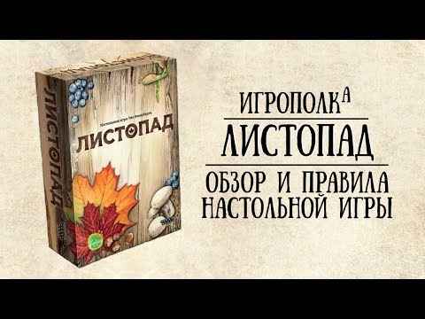 Листопад. Обзор и правила настольной игры.