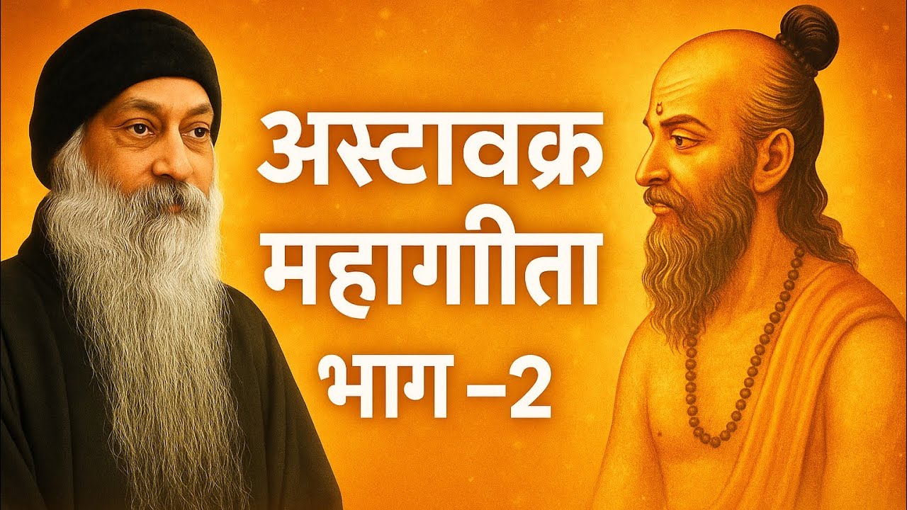 अष्टावक्र महागीता भाग 2 | Osho की मौलिक वाणी में अद्वैत की गहराई | #AshtavakraGita #oshohindi