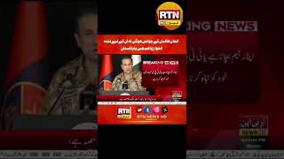 DGISPR ka Afghanistan ko pegham #realtimenews #pakistannews #pakistannews #todaynews #rtnofficial