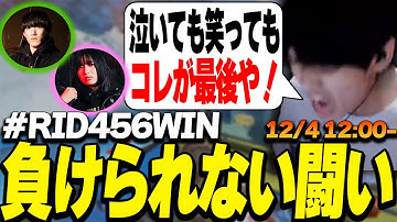 最終日、必ず勝ちます。【Riddle456/Apex】【へしこ/ゆきお/L1ng】