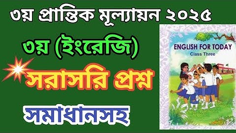 3rd term evolution 2025.class 3.English.Sample question.৩য় শ্রেণি(ইংরেজি).৩য় প্রান্তিক২০২৫.প্রশ্ন 