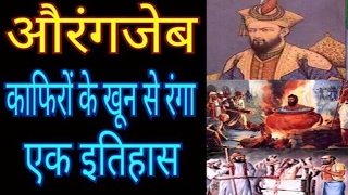 मुगल सम्राट औरंगजेब की कहानी और उसका इतिहास मुगल सम्राट औरंगजेब की कहानी और उसका इतिहास