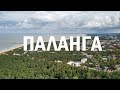 В Палангу с детьми в августе | Trip to Palanga, LT