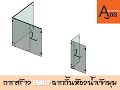การสร้าง FAMILY ฉากกั้นห้องน้ำเข้ามุม