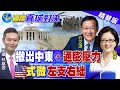 【國際直球對決】拜.習10月會面?! 王毅:要看美國有沒有誠意! @全球大視野