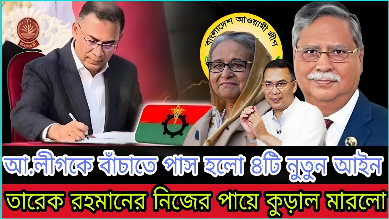 শেষ খেলা শুরু? আ.লীগ ইস্যুতে তারেকের মাস্টারপ্ল্যান!|Political Talk Show |Hasina |Tareque Rahman