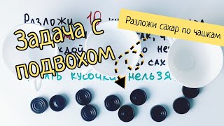 Задача на соображалку, которую не могут решить взрослые